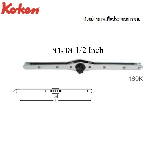 SKI - สกี จำหน่ายสินค้าหลากหลาย และคุณภาพดี | KOKEN 160K ด้ามขันฟรี-1/2
